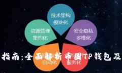 : 新手指南：全面解析币圈TP钱包及其功能